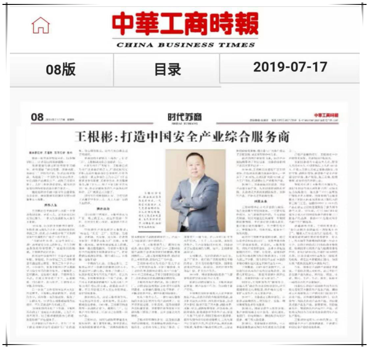 《中华工商时报》专访集团董事长