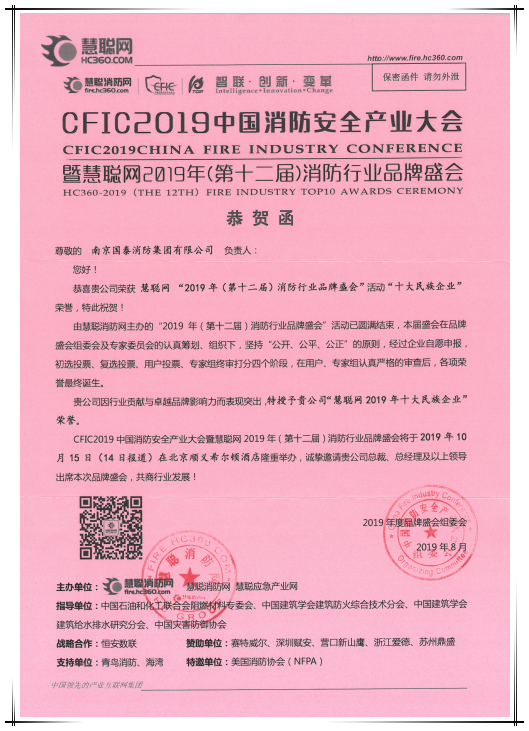 贺国泰集团连续八年荣获消防行业“十大民族企业”称号