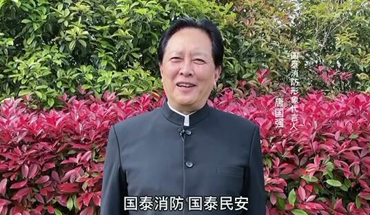 国泰消防形象代言人唐国强（毛泽东特型演员）为消防发声