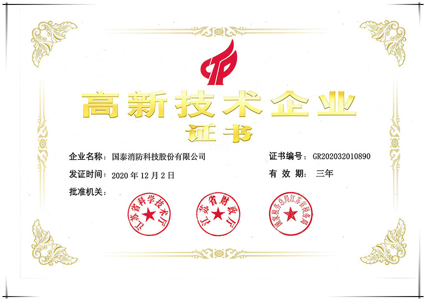 Congratulation of Guotai fire protection Co., Ltd. for being recognized as a high tech enterprise